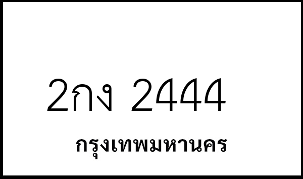 2กง 2444